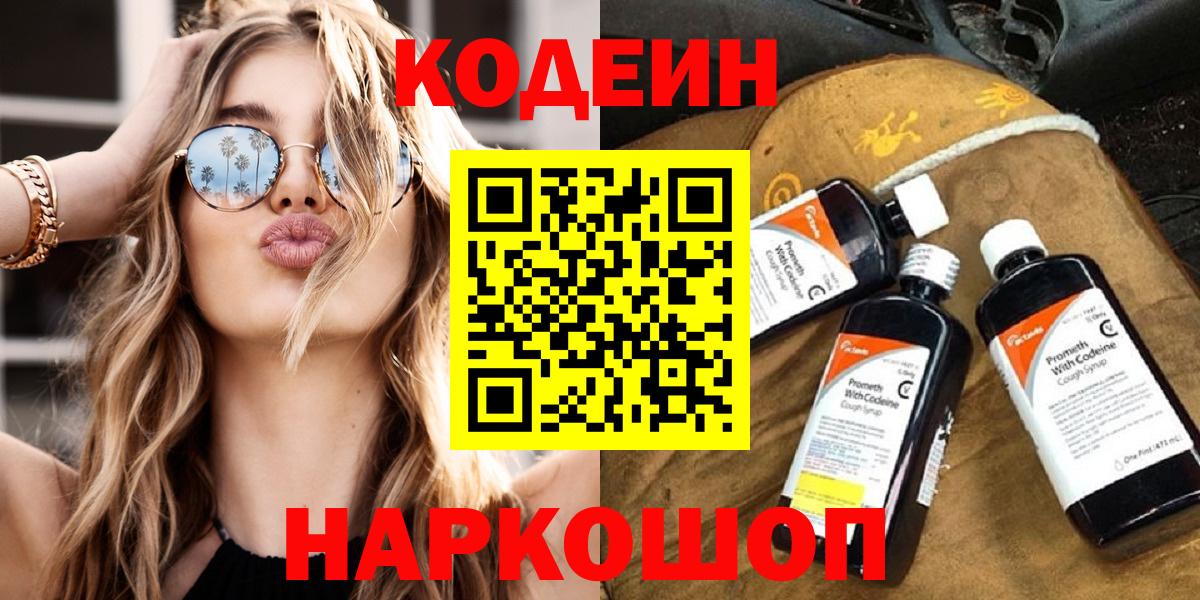 Кодеин Purple Drank  Вход с VPN  Нижний Тагил 